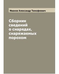 Сборник сведений о снарядах, снаряжаемых порохом