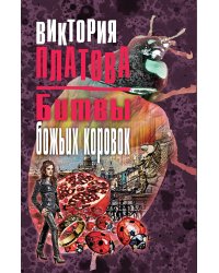 Битвы божьих коровок