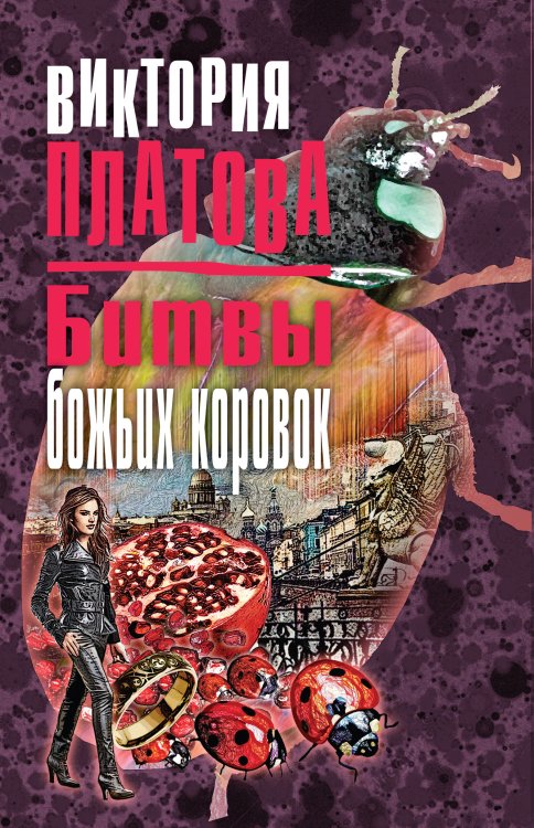 Обложка книги «Битвы божьих коровок» — Платова В.Е., ISBN 9785041585334