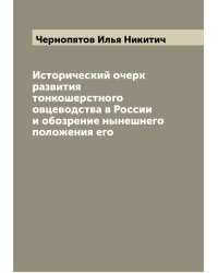 Исторический очерк развития тонкошерстного овцеводства в России и обозрение нынешнего положения его