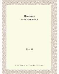 Военная энциклопедия