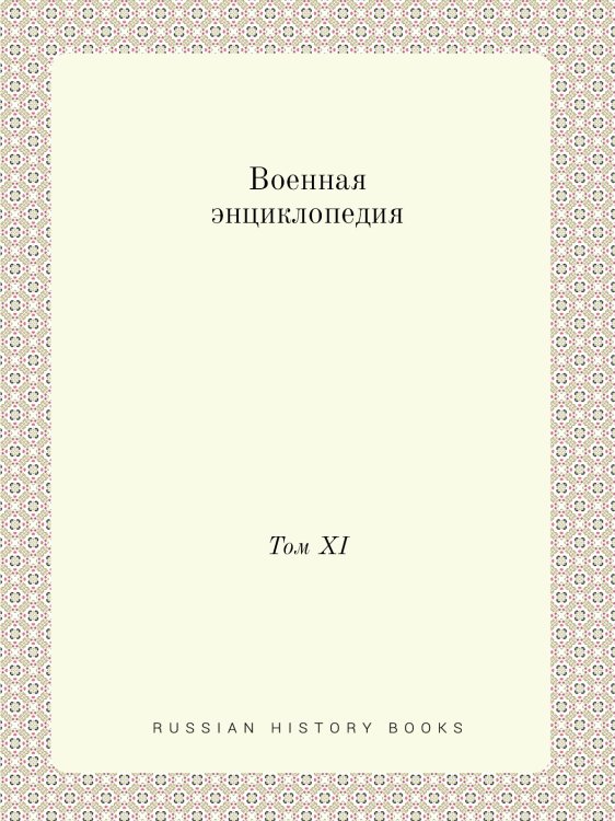 Военная энциклопедия