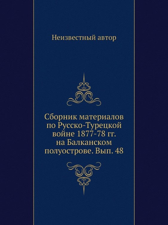 Сборник материалов по Русско-Турецкой войне 1877-78 гг. на Балканском полуострове. Вып. 48