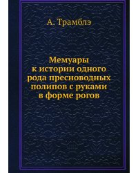 Мемуары к истории одного рода пресноводных полипов с руками в форме рогов