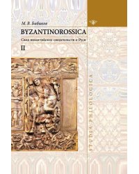 BYZANTINOROSSICA Нарративные памятники: Том II: Свод византийских свидетельств о Руси - ("Studia philologica")