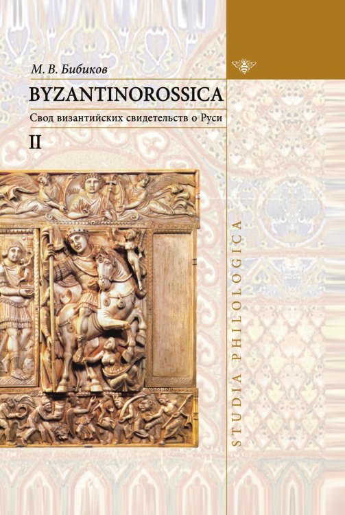 BYZANTINOROSSICA Нарративные памятники: Том II: Свод византийских свидетельств о Руси - ("Studia philologica")