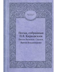 Песни, собранныя П.В. Киреевским
