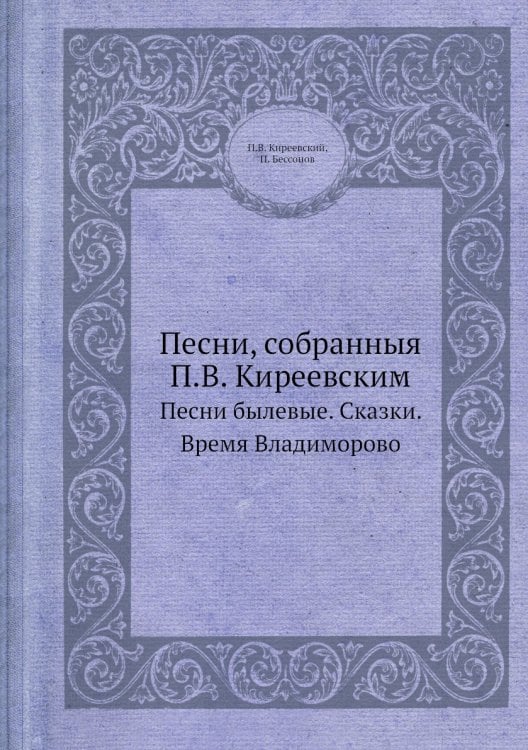 Песни, собранныя П.В. Киреевским