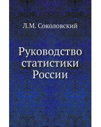 Руководство статистики России