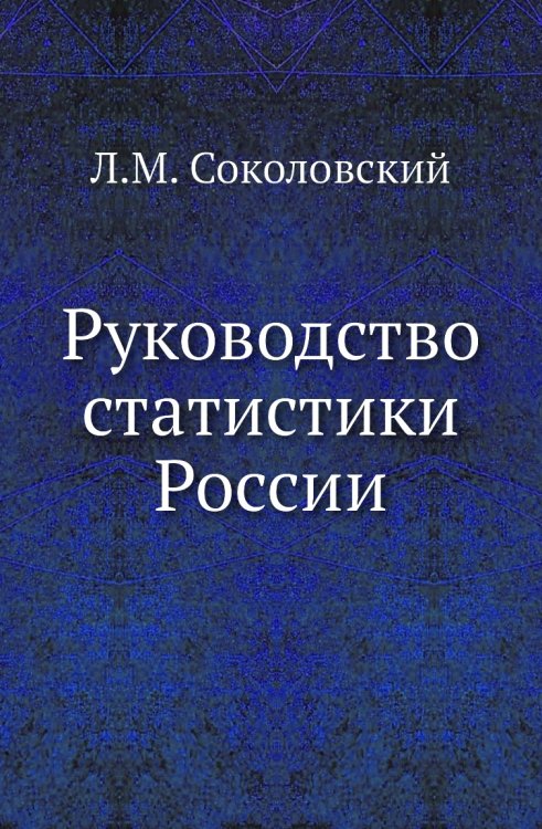 Руководство статистики России