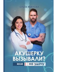 Акушерку вызывали? или Две полоски на удачу