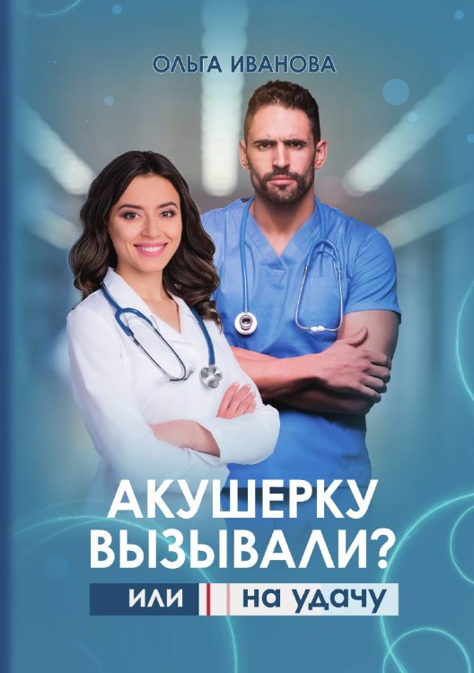 Акушерку вызывали? или Две полоски на удачу Обложка книги «Акушерку вызывали? или Две полоски на удачу» — Ольга Иванова, ISBN 9785517133694