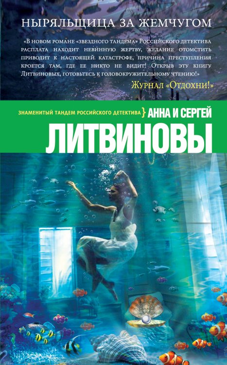 Ныряльщица за жемчугом Обложка книги «Ныряльщица за жемчугом» — Анна и Сергей Литвиновы, ISBN 9785042246678
