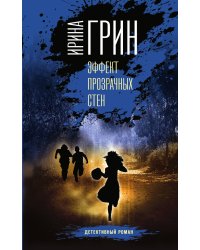 Эффект прозрачных стен