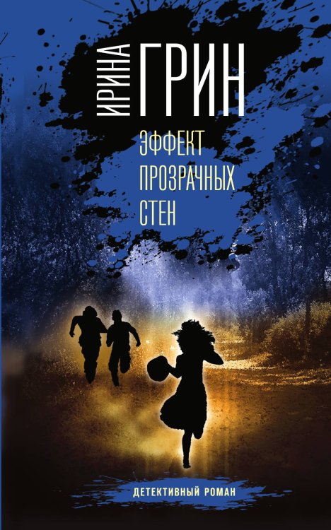 Обложка книги «Эффект прозрачных стен» — Грин Ирина, ISBN 9785042197062