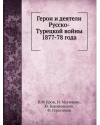 Герои и деятели Русско-Турецкой войны 1877-78 года