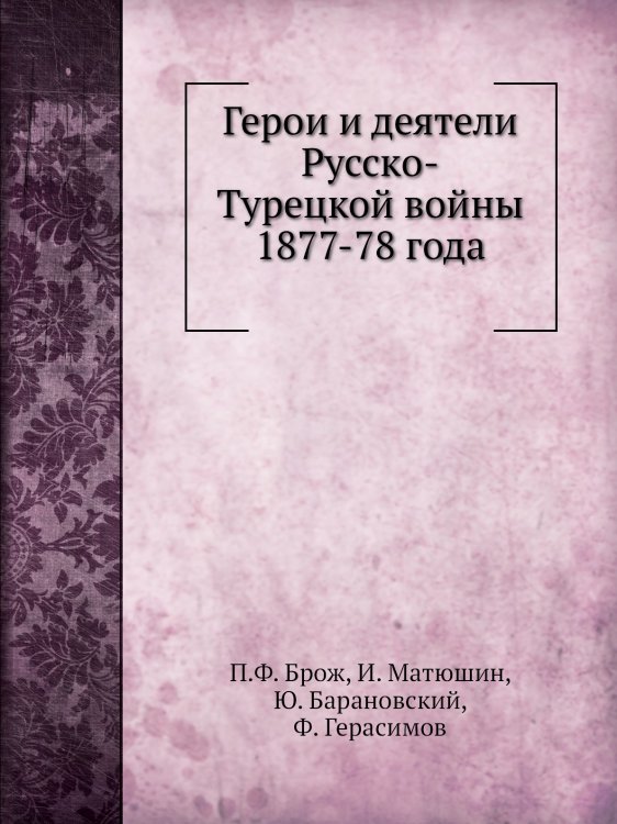 Герои и деятели Русско-Турецкой войны 1877-78 года