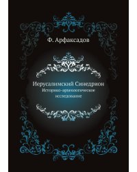 Иерусалимский Синедрион