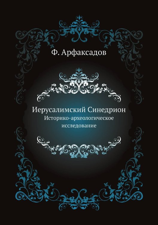 Иерусалимский Синедрион