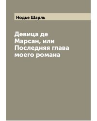 Девица де Марсан, или Последняя глава моего романа