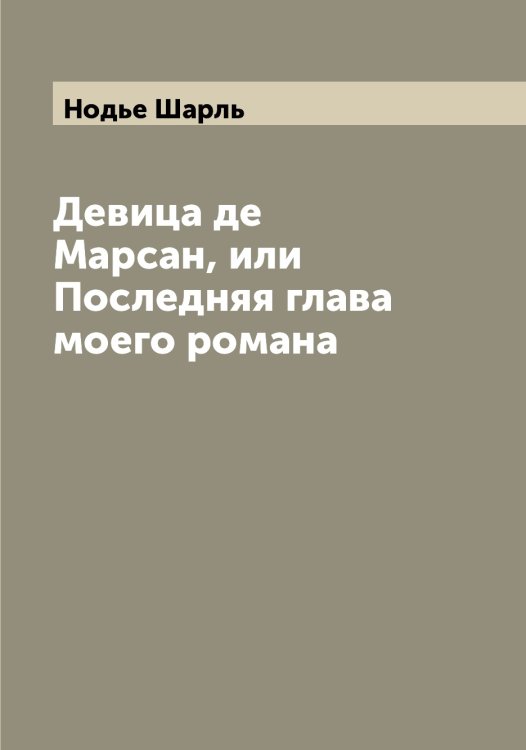 Обложка книги «Девица де Марсан, или Последняя глава моего романа» — Нодье Шарль, ISBN 9785521256402