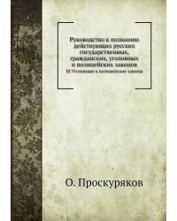 Руководство к познанию действующих русских государственных, гражданских, уголовных и полицейских законов