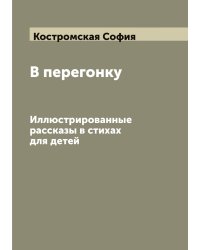 В перегонку. Иллюстрированные рассказы в стихах для детей