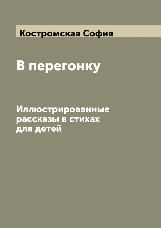 Обложка книги «В перегонку. Иллюстрированные рассказы в стихах для детей» — Костромская София, ISBN 9785519906500
