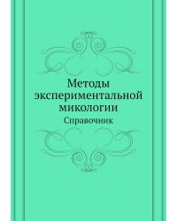 Методы экспериментальной микологии