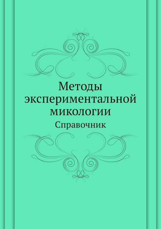 Методы экспериментальной микологии