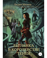 Беглянка в королевстве теней