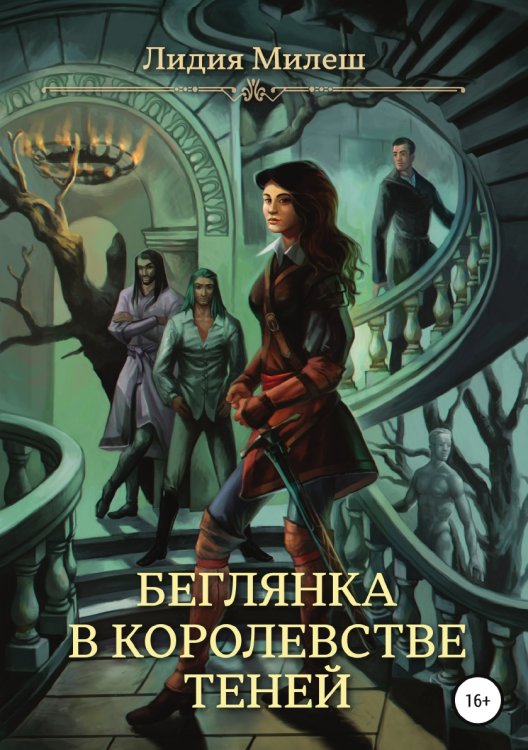 Беглянка в королевстве теней Обложка книги «Беглянка в королевстве теней» — Лидия Милеш, ISBN 9785532937864