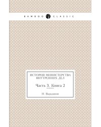 История министерства внутренних дел