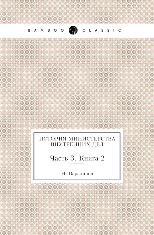 История министерства внутренних дел