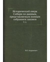 Исторический очерк Сибири по данным, представляемым полным собранием законов.