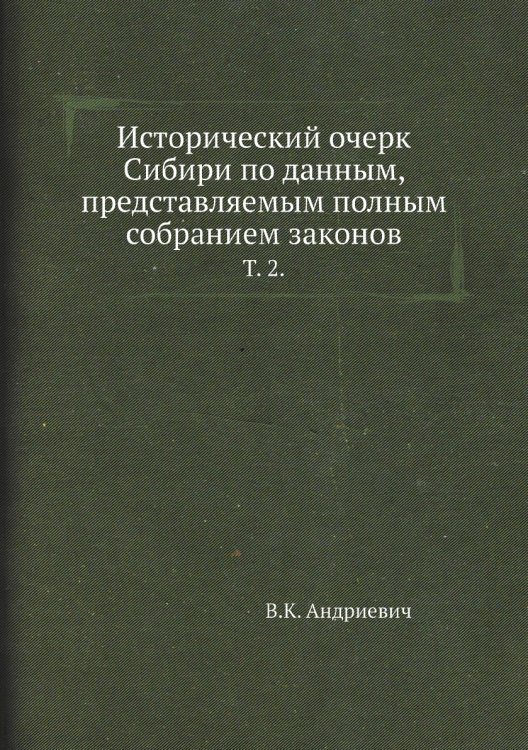 Исторический очерк Сибири по данным, представляемым полным собранием законов.