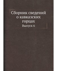 Сборник сведений о кавказских горцах