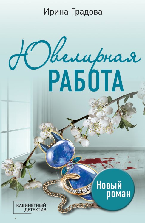 Ювелирная работа Обложка книги «Ювелирная работа» — Ирина Градова, ISBN 9785042249181