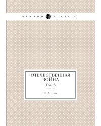 Отечественная война