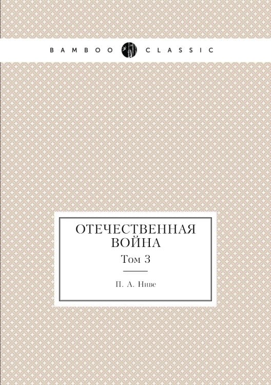Отечественная война