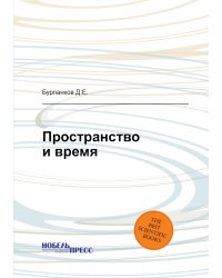 Пространство и время