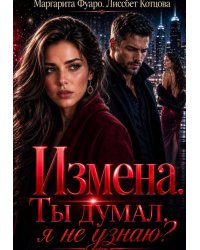 Измена.Ты думал я не узнаю?