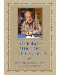 Слово - чистое веселье...