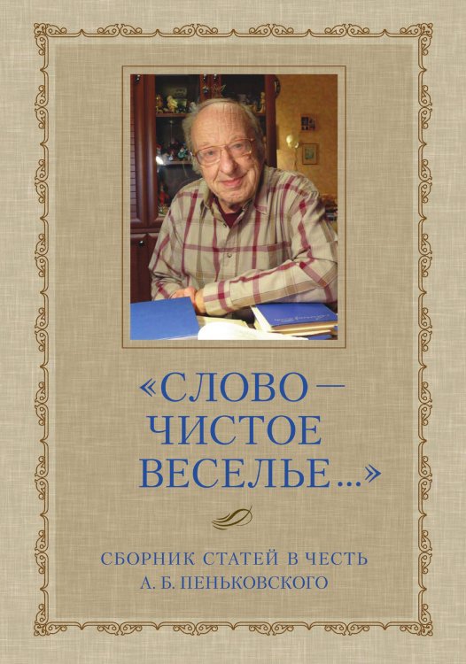 Обложка книги «Слово - чистое веселье...» — Молдован, ISBN 9785955103464