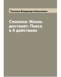 Сполохи: Жизнь достанет. Пьеса в 4 действиях