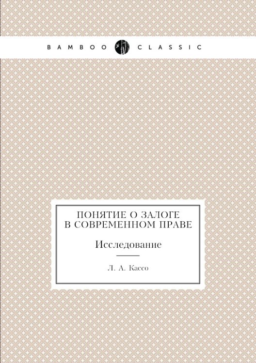 Понятие о залоге в современном праве