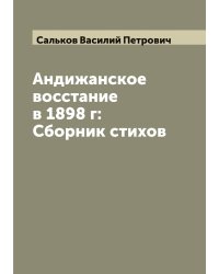 Андижанское восстание в 1898 г: Сборник стихов