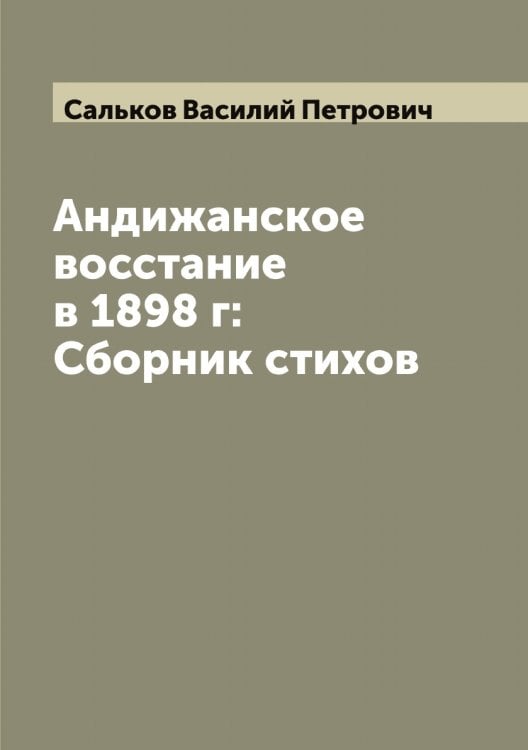 Обложка книги «Андижанское восстание в 1898 г: Сборник стихов» — Сальков Василий Петрович, ISBN 9785519845380