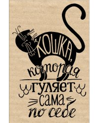 Блокнот. Кошка, которая гуляет сама по себе (надпись)