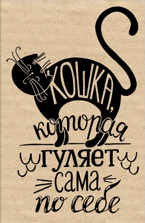 Обложка книги «Блокнот. Кошка, которая гуляет сама по себе (надпись)» — Нет автора, ISBN 9785042243707
